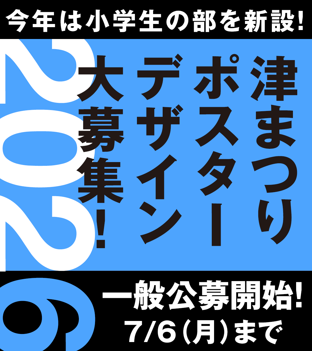ポスターデザイン一般公募