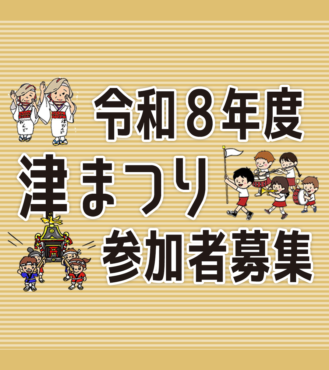 津まつり参加者募集