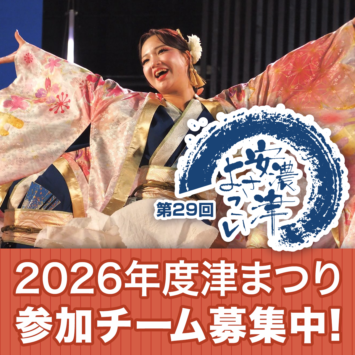第29回安濃津よさこい 026津まつり 参加チーム募集中！