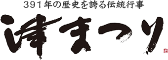 津まつり 391年の歴史を誇る伝統行事